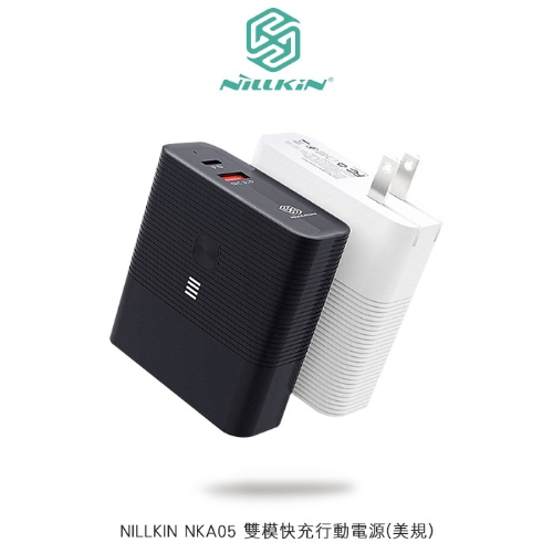 商品名稱：NILLKIN雙模快充行動電源 NKA05(美規) 黑