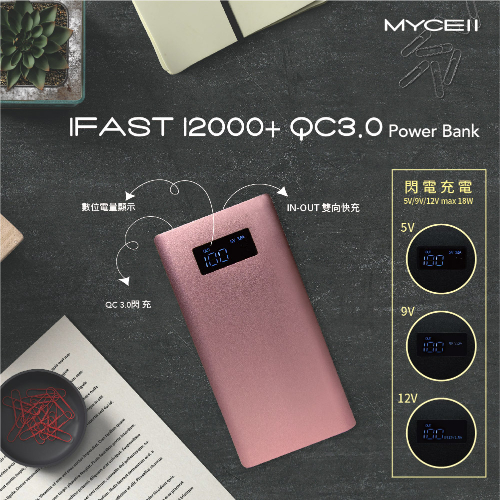 商品名稱：MYCELL IFAST 12000+ 雙向QC3.0行動電源 玫瑰金